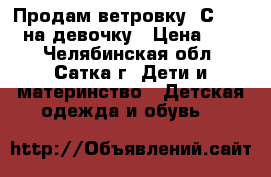 Продам ветровку “СROCKID“ на девочку › Цена ­ 600 - Челябинская обл., Сатка г. Дети и материнство » Детская одежда и обувь   